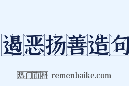 遏恶扬善造句是什么意思的图片